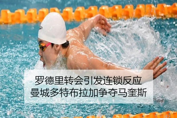 罗德里转会引发连锁反应 曼城多特布拉加争夺马奎斯